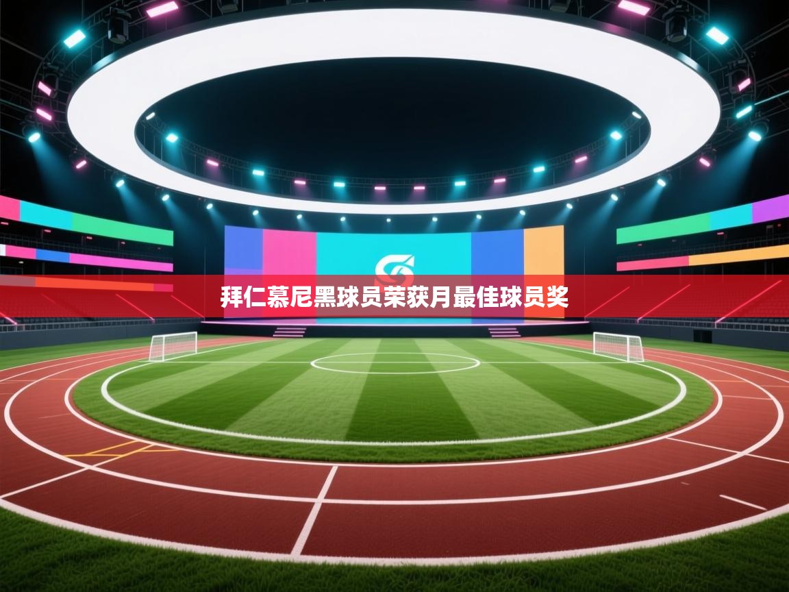 拜仁慕尼黑球员荣获月最佳球员奖 第1张