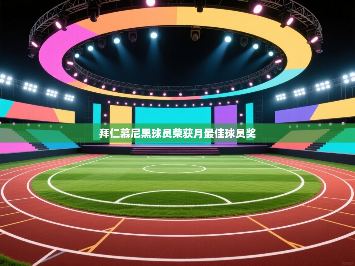 拜仁慕尼黑球员荣获月最佳球员奖 第2张