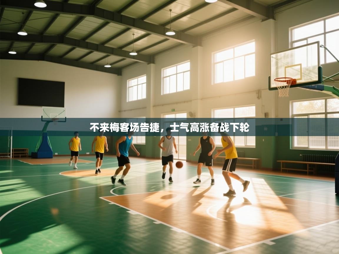 不来梅客场告捷,士气高涨备战下轮 第2张