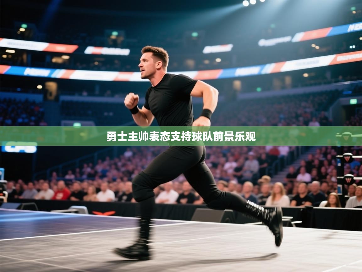 勇士主帅表态支持球队前景乐观 第1张