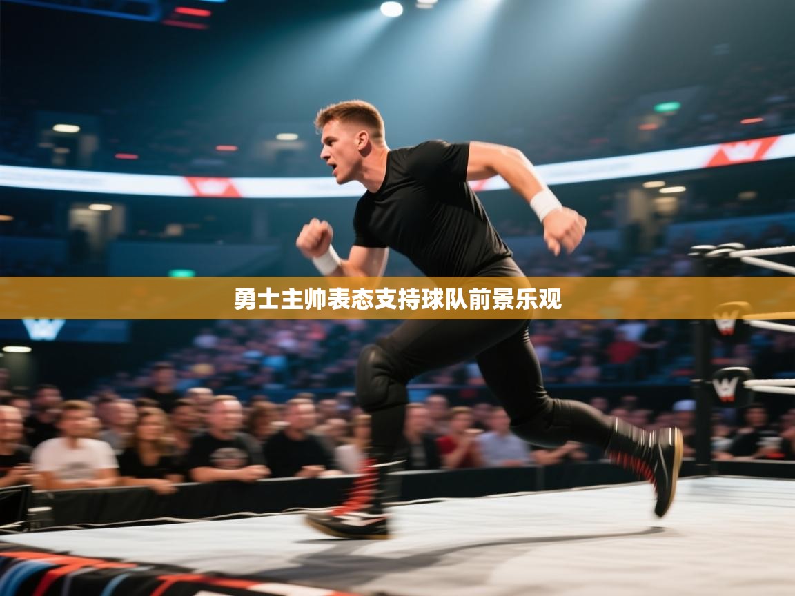 勇士主帅表态支持球队前景乐观 第2张