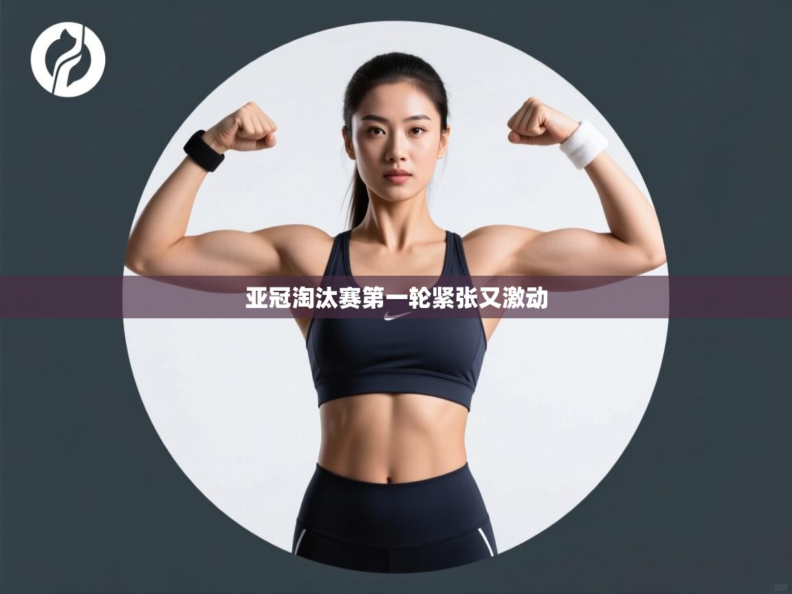 亚冠淘汰赛第一轮紧张又激动 第2张