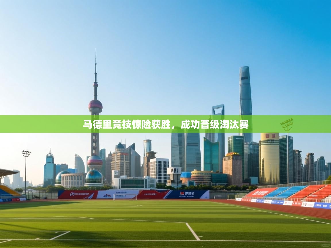 马德里竞技惊险获胜,成功晋级淘汰赛 第2张