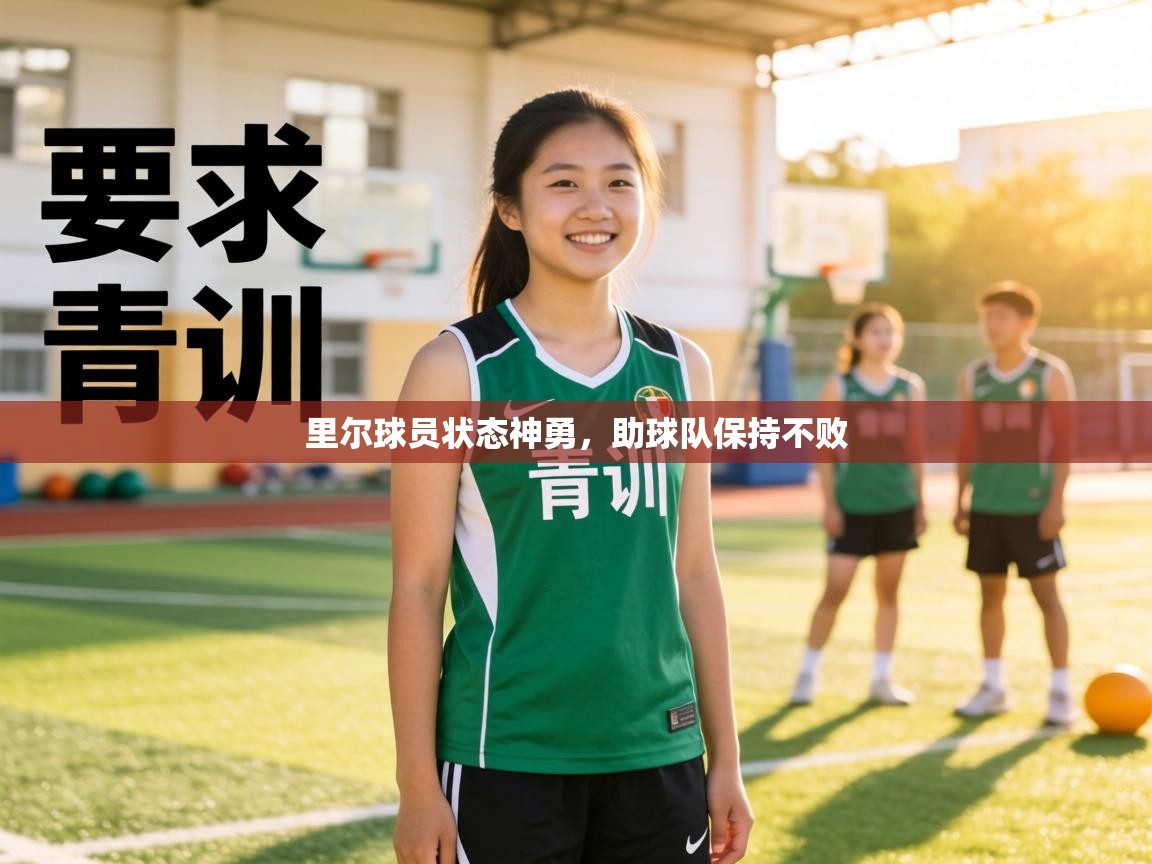 里尔球员状态神勇,助球队保持不败 第2张