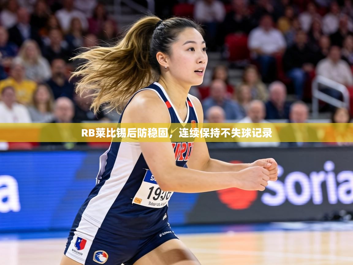 RB莱比锡后防稳固,连续保持不失球记录 第1张