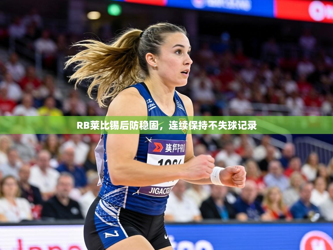 RB莱比锡后防稳固,连续保持不失球记录 第2张